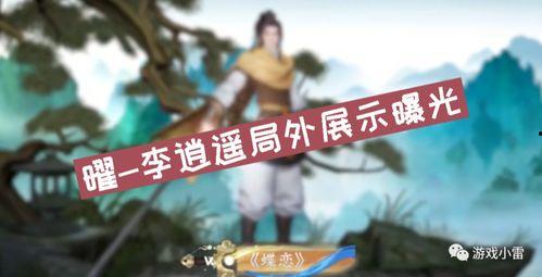 李逍遥官方爆料视频,揭秘游戏幕后故事与精彩瞬间